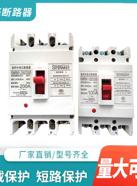 三相保护器RM10-250/3300 100A 400A 250A塑壳断路器空气开关630A