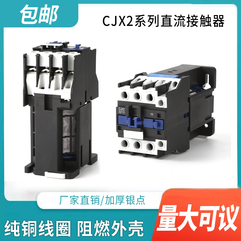 CJX2-1210Z 1810 25Z 3210 65Z直流接触器24V DC12V 60V 48V 220V 五金/工具 低压接触器 原图主图