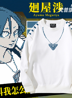 Super Groupies都市传说解体中心廻屋渉周边同款卫衣男女衣服上衣