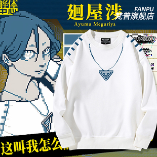 Super Groupies都市传说解体中心廻屋渉周边同款卫衣男女衣服上衣