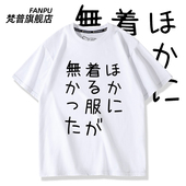 T恤私斋搞笑死宅纯棉衣服 动漫周边短袖 没别 衣服穿了漫展二次元
