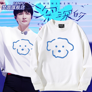 周深演唱会2025同款狗狗印花粉丝应援服圆领卫衣男女秋冬衣服上衣