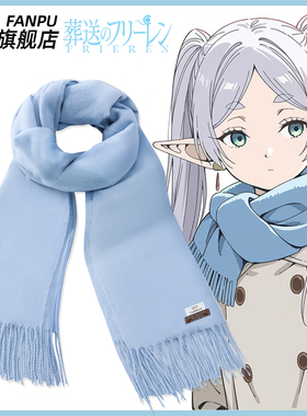 葬送的芙丽莲动漫联名周边芙丽莲同款cos围巾二次元男女冬季围脖