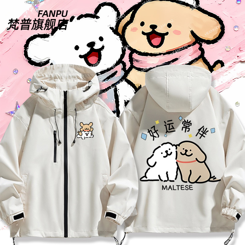 线条小狗maltese周边冲锋衣