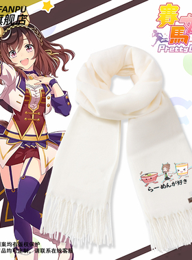 赛马娘Pretty Derby周边美妙姿势同款围巾男女秋冬二次元围脖礼物