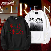 死魂曲 衣服上衣 卫衣男女秋冬二次元 尸人 SIREN动漫联名周边同款