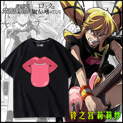 摇滚乃是淑女的嗜好周边铃之宫莉莉纱同款cos服装短袖T恤衣服上衣