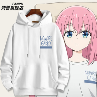 孤独摇滚动漫周边后藤一里同款 连帽卫衣波奇酱痛衣cos秋冬衣服男