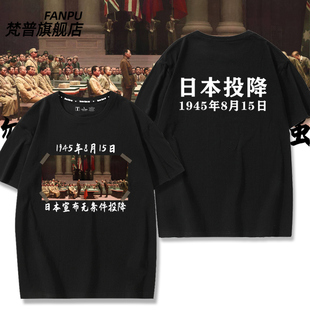 男纯棉t恤爱国主义中文字体815活动纪念日衣服潮 日本投降诏书短袖