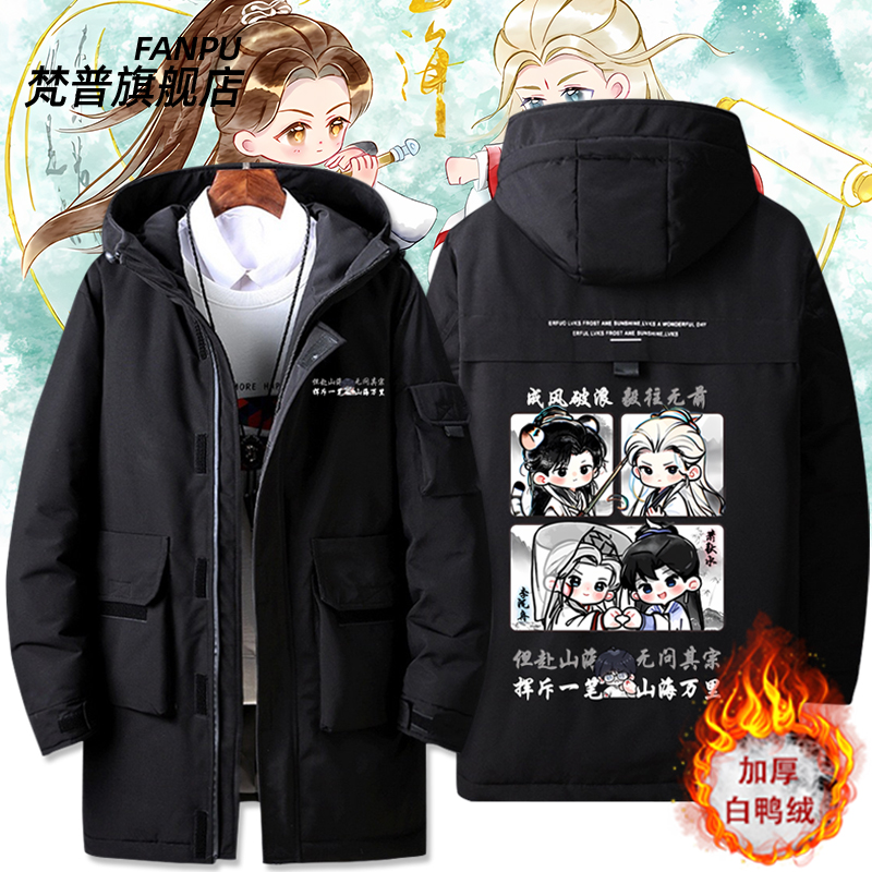 赴山海周边萧秋水成毅羽绒服