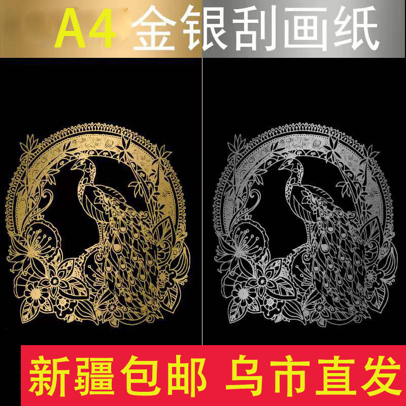 新疆包邮儿童金银单色刮画纸A4刮画刮蜡纸沙画纸学生双面刮画本