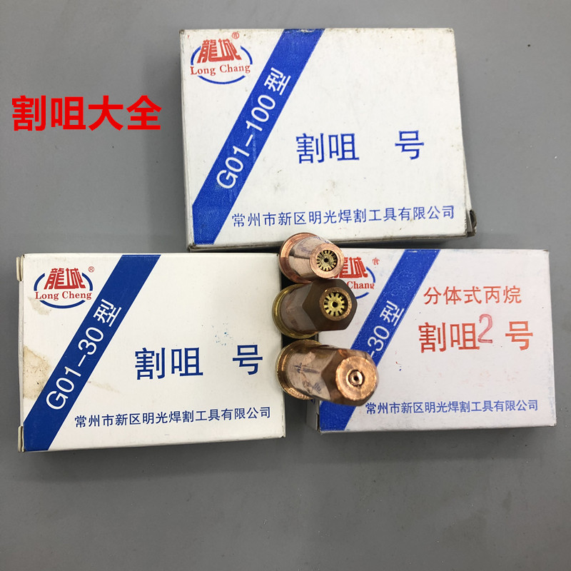 常州明光g01-30-100型乙炔丙烷割咀煤气割嘴割刀嘴割枪氧气枪嘴割