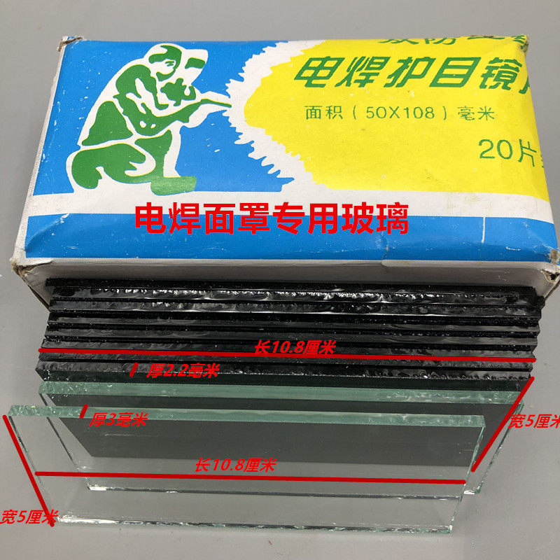 白玻璃 黑玻璃 电焊面罩黑镜片 电焊镜片  电焊面罩镜片