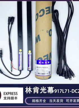 微科光幕WECO-917L71-DC24C林肯电梯专用光幕宏大西奥西子 通用型