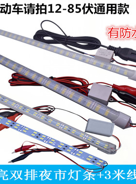 高亮夜市摆摊灯室外LED硬条灯带通用电瓶三轮车12-85V节能长条灯