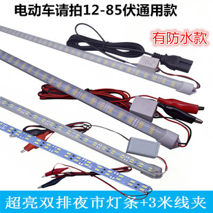 高亮夜市摆摊灯室外LED硬条灯带通用电瓶三轮车12-85V节能长条灯