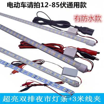高亮夜市摆摊灯室外LED硬条灯带通用电瓶三轮车12-85V节能长条灯