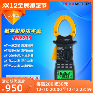 PEAKMETER华谊MS2203精度数字钳形功率表真有效值电流表MS2205