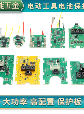 电动工具线路板手电钻锂电池保护板12V16.8V21V25V角磨机扳手红松