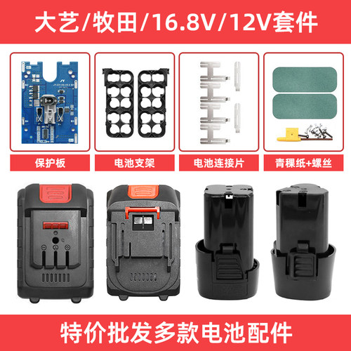 特价批发大艺牧田款12V16.8/18V锂电池外壳套件电钻角磨机电扳手
