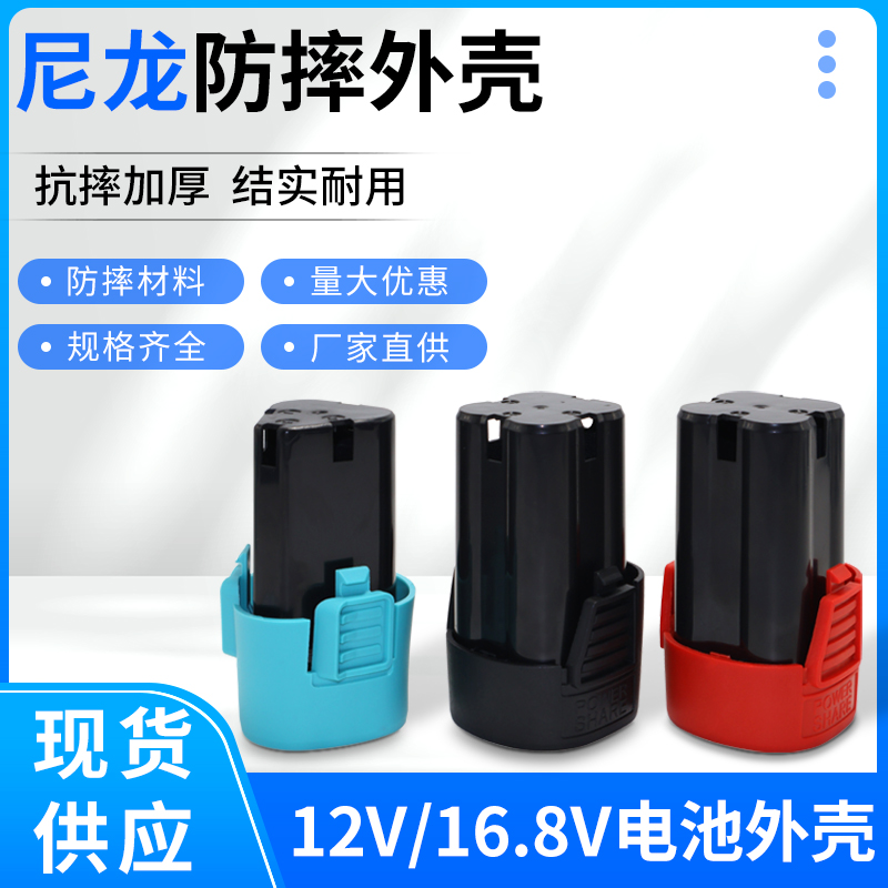 12V16.8V手电钻电池尼龙防摔底座外壳充电钻通用锂电池款外壳配件-封面