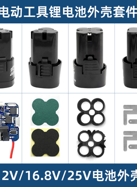 12V16.8V25V电钻电池外壳锂电充电手枪钻电动螺丝刀青稞纸镍片套