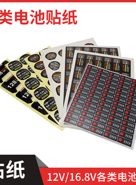 12V16.8V21V电量显示混合贴纸手电钻电池外壳标签贴电动工具贴纸