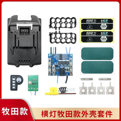 牧田款横灯牧田10节21V锂电池外壳通用电动扳手电钻角磨机套件
