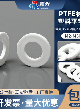 PTFE耐强酸碱耐高温耐腐蚀特铁氟龙四氟螺丝平垫片圈M3M4M5M6M8