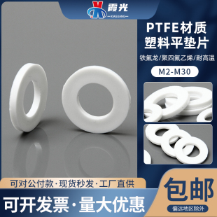 PTFE耐强酸碱耐高温耐腐蚀特铁氟龙四氟螺丝平垫片圈M3M4M5M6M8