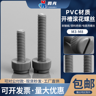 PVC耐酸碱塑料绝缘开槽滚花一字螺丝M3M4M5M6M8 568210手拧螺钉栓