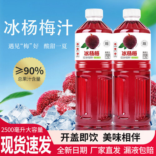 冰杨梅汁无添加酸甜解腻两大瓶装