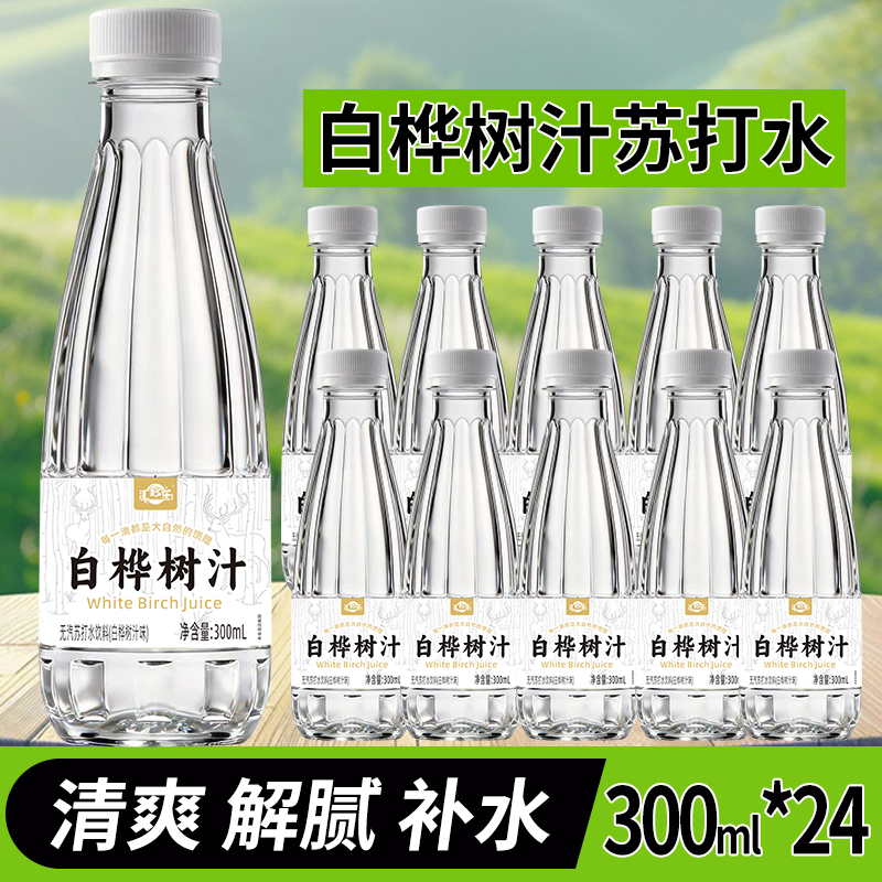 【新日期】白桦树汁苏打天然水饮料300ML*24瓶一整箱清爽解渴饮料