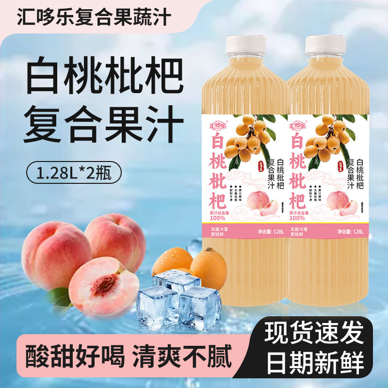 100%白桃枇杷汁1.28L大容量纯果汁饮料酸甜清爽解腻两大瓶整箱装
