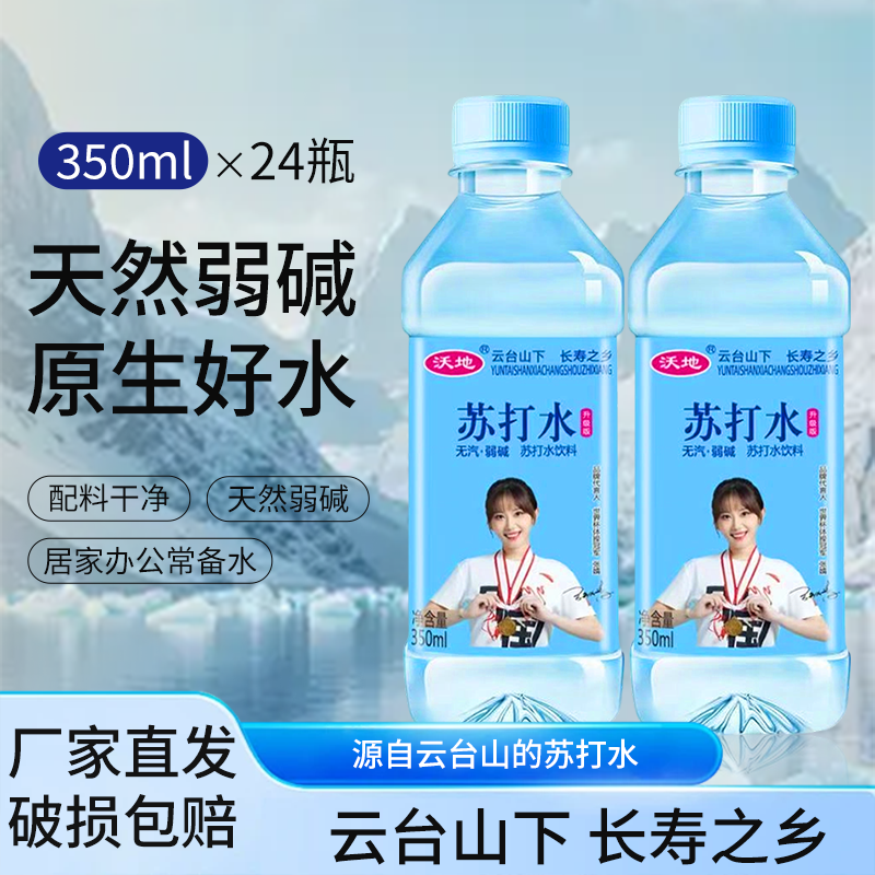 【24瓶装】沃地苏打水中国长寿之乡0糖0脂肪天然弱碱解渴补水饮品