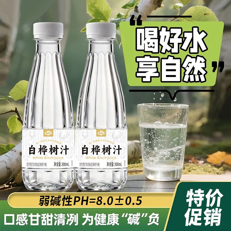 【特价促销】白桦树汁苏打水饮料天然弱碱300ML*24瓶夏日解渴饮品