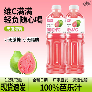 汇哆乐100%芭乐汁1.25L*2大瓶畅饮装nfc果汁好喝无添加果汁饮料