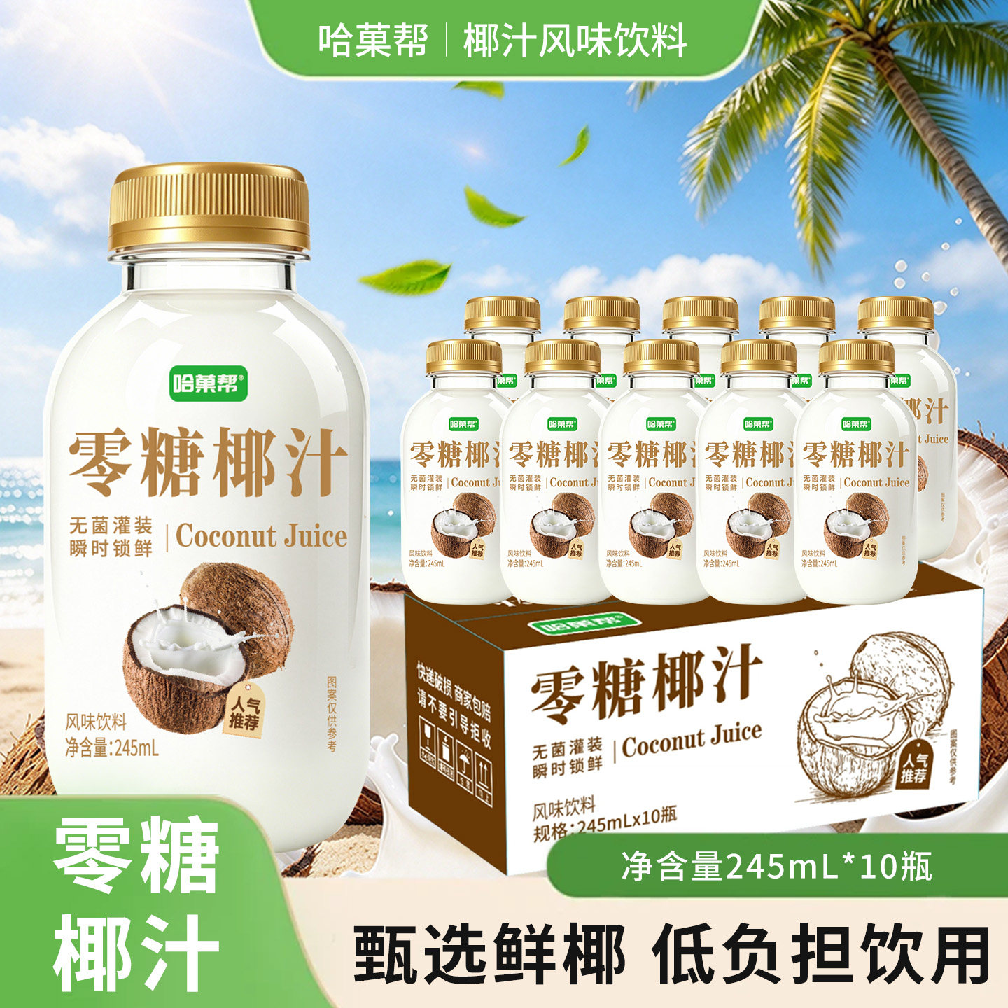新日期零糖生榨椰汁245ml*10瓶装