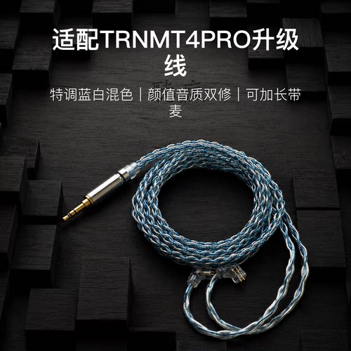 适配TRNMT4PRO耳机升级线软线0.78带麦蓝白色4.4八股可加长