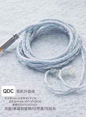 适用QDC天王星Uranus 变色龙V3 V14 V6蒙娜丽莎solo耳机升级线