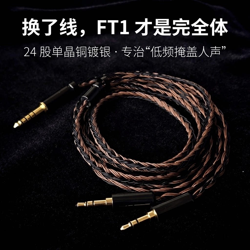适配飞傲FT1耳机4.4平衡转双3.5mm大耳升级线24股单晶铜镀银线材