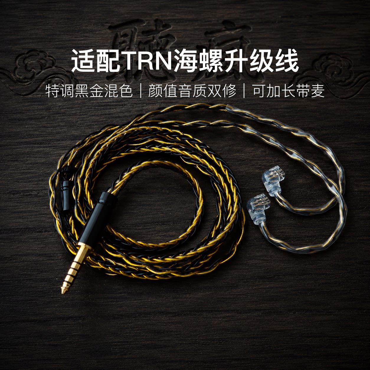适配TRN海螺耳机升级线软线带麦8股黑金色0.78平衡4.4可加长