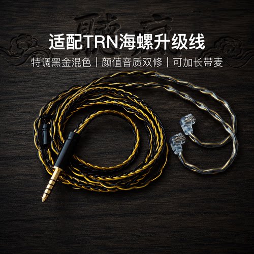 适配TRN海螺耳机升级线软线带麦8股黑金色0.78平衡4.4可加长