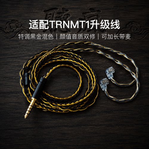 适配TRNMT1耳机升级线软线带麦8股黑金色0.78平衡4.4可加长TYPE C