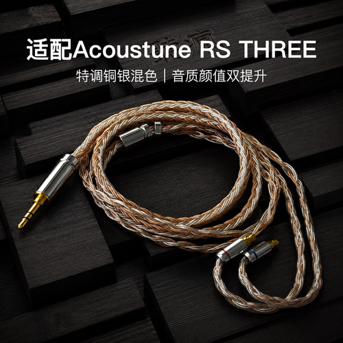 适配Acoustune RS THREE耳机升级线软线16股铜银色带麦PE插针