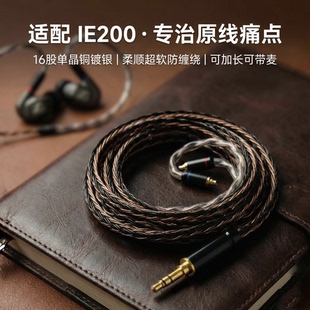 适配森海塞尔IE200升级线4.4平衡3.5带麦16股单晶铜镀银软线