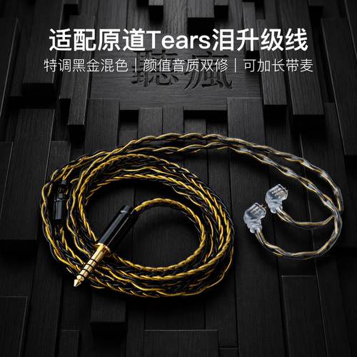 适配原道Tears泪耳机升级线带麦8股黑金色0.78平衡4.4软线可加长