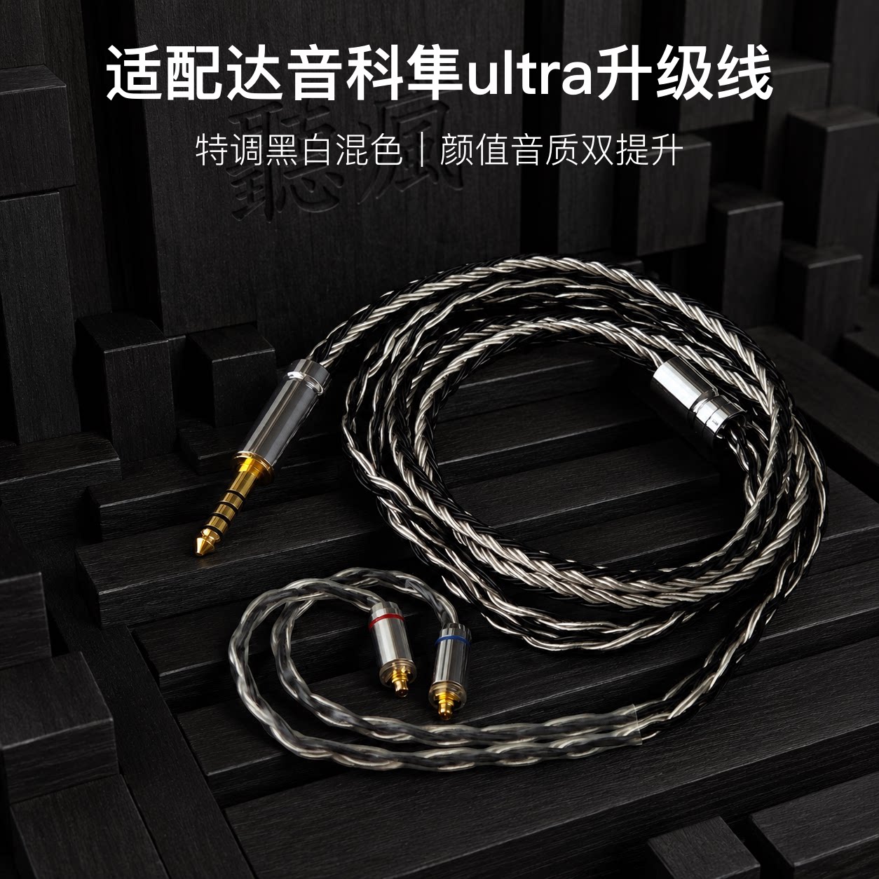 适配达音科隼ultra耳机升级线软线带麦16股黑白色mmcx平衡4.4