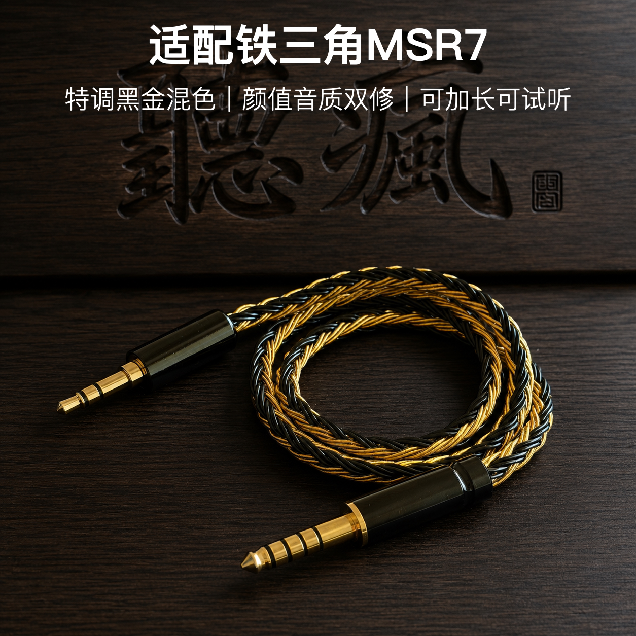 适配铁三角MSR7耳机升级线16股黑金色3.5对平衡4.4软可加长单晶铜