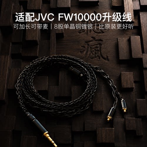 适配JVC FW10000耳机升级线带麦mmcx4.4八股软可加长TYPE C单晶铜